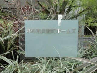 麻布市兵衛町ホームズ