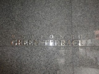 六本木グリーンテラス （ROPPONGI GREEN TERRACE）