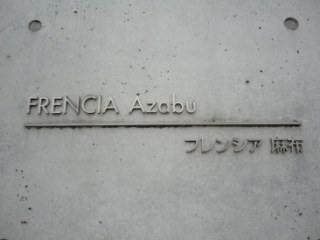 フレンシア麻布 （FRENCIA AZABU）