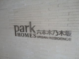 パークホームズ六本木乃木坂アーバンレジデンス