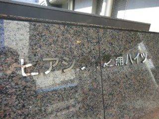ピアシティ芝浦ハイツ