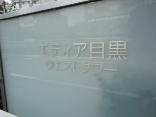 エティア目黒ウエストタワー