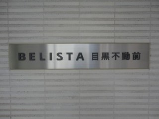 BELISTA目黒不動前　（ベリスタ目黒不動前）