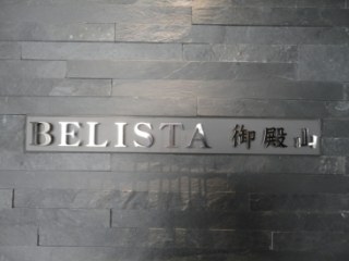 BELISTA御殿山（ベリスタ御殿山）