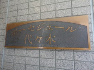 ボーセジュール代々木