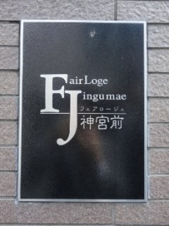 フェアロージュ神宮前　