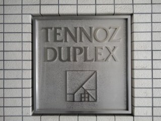 天王洲デュープレックス
