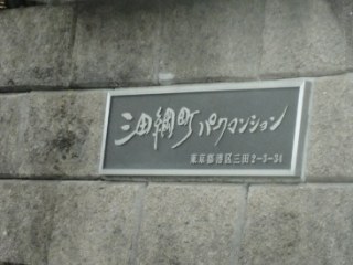 三田綱町パークマンション