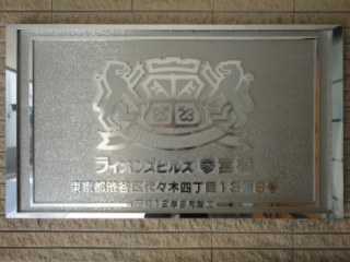 ライオンズヒルズ参宮橋