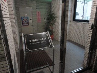 茅場町ハイツ