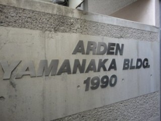 アーデン山中ビル