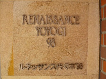 ルネッサンス代々木98