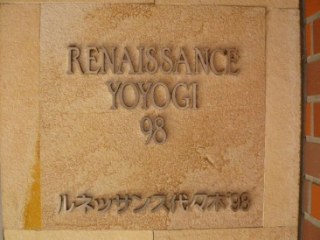 ルネッサンス代々木98