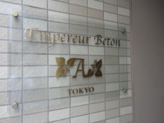アンプルールべトントウキョウ （Empereur Beton）