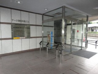 アーク神宮外苑ビル