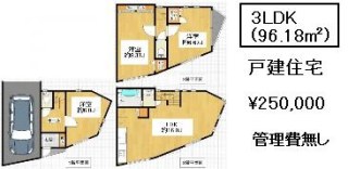 戸建