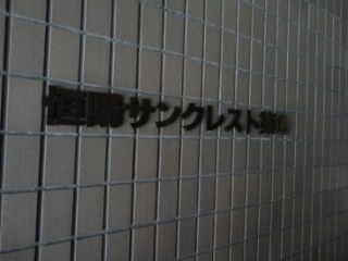 恒陽サンクレスト築地