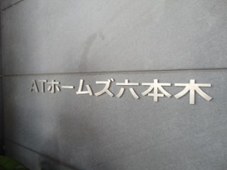 ATホームズ六本木