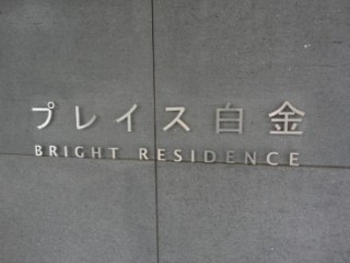 エクセレントシティ白金高輪
