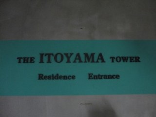 ザ・イトヤマタワー （The Itoyama Tower）
