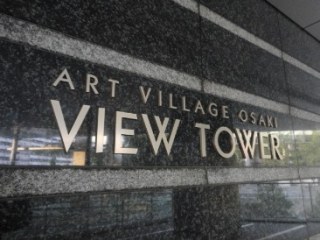 アートヴィレッジ大崎ビュータワー