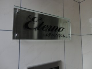 eteruno代々木（エテルノ代々木）　