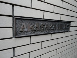 AKASAKA　HILLS（アカサカヒルズ）