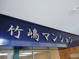 竹嶋マンション