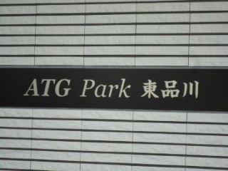 ATG Park 東品川 （エーティージーパーク東品川）