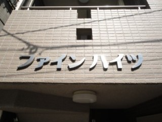 ファインハイツ