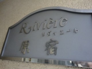リヴィエール原宿