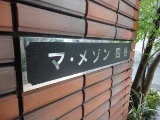 マ・メゾン四谷