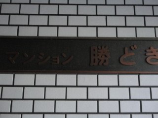 マンション勝どき
