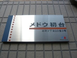 メドウ初台