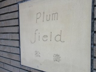 プラムフィールド松濤