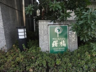 プリンスハイツ曙橋