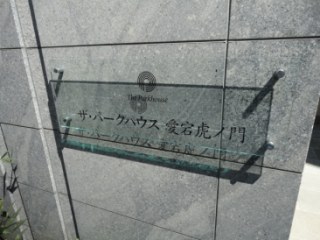 ザ・パークハウス愛宕虎ノ門