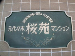 元代々木桜苑マンション