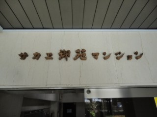 サカエ御苑マンション