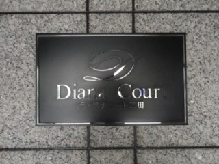 ディアナコート三田