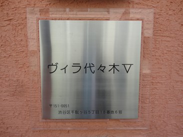 ヴィラ代々木V