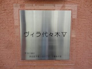 ヴィラ代々木V