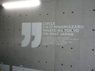 CIRCLE南麻布 （サークル南麻布）