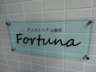 フォルトゥナ元麻布