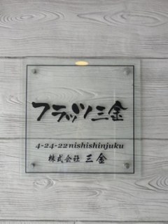 フラッツ三金