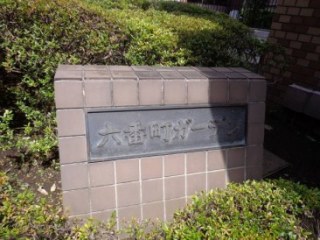 六番町ガーデン