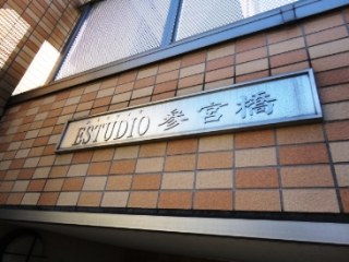 ESUTUDIO参宮橋　（エスタディオ参宮橋）
