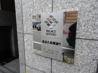 パレステュディオ東京八重洲通り