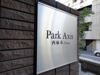 パークアクシス西麻布ステージ