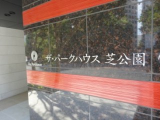 ザ・パークハウス芝公園